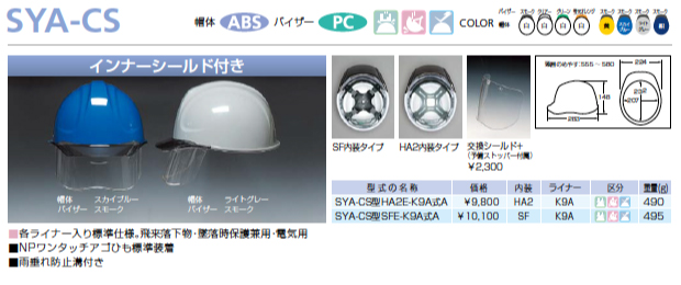 DIC SYA-CS SF ライナー付き　ヘルメット・作業用・工事用・安全　ABSシリーズ